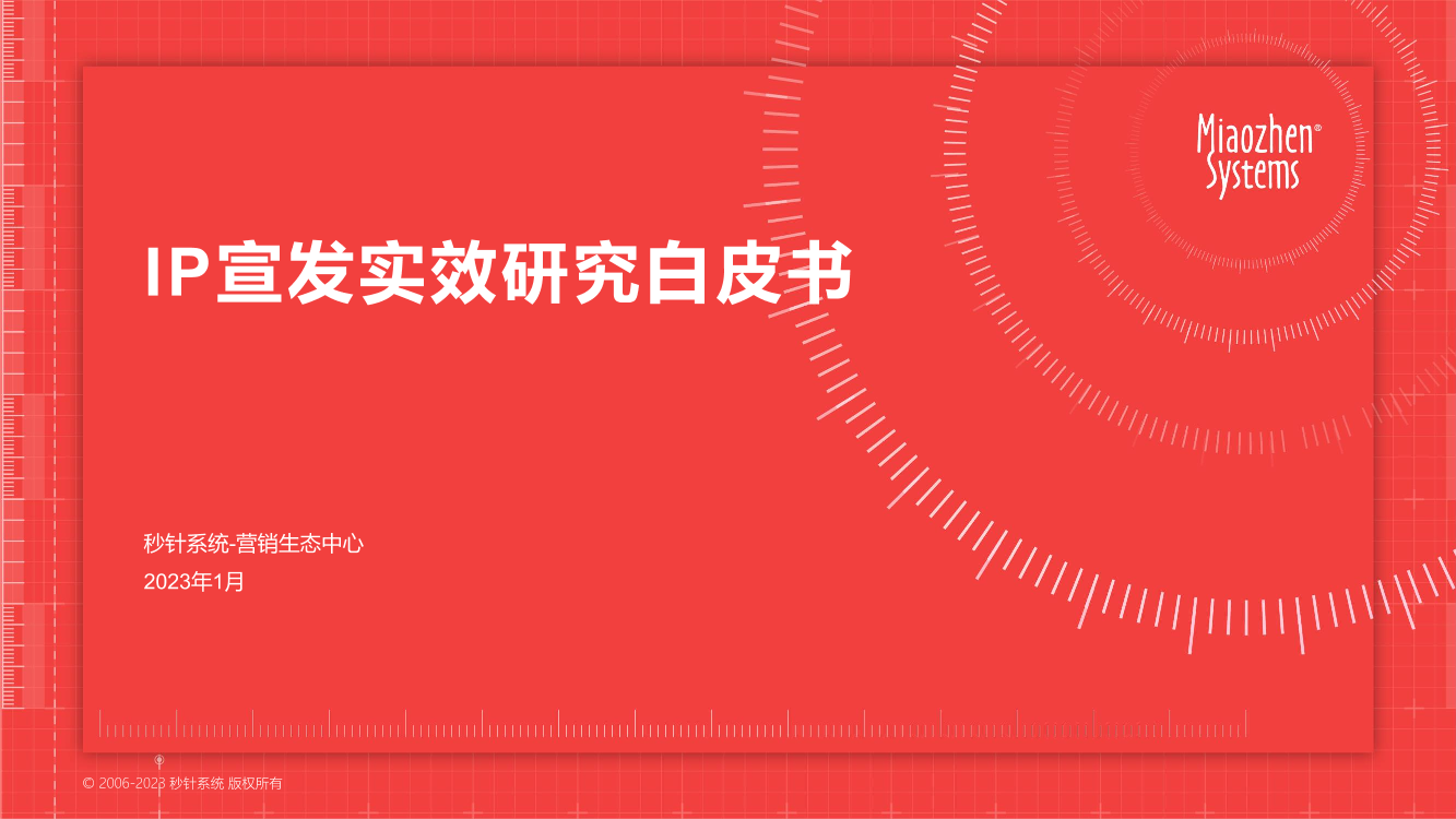 20230116_秒针系统 x OPPO营销 IP宣发实效研究白皮书-46页20230116_秒针系统 x OPPO营销 IP宣发实效研究白皮书-46页_1.png